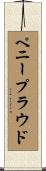 ペニープラウド Scroll