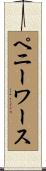 ペニーワース Scroll