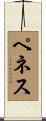 ペネス Scroll