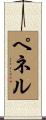 Pennell Scroll