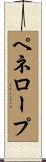 ペネロープ Scroll