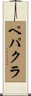 ペパクラ Scroll