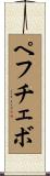 ペフチェボ Scroll