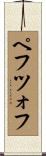 ペフツォフ Scroll