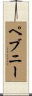 ペブニー Scroll