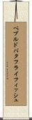 ペブルド・バタフライフィッシュ Scroll
