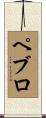 ペブロ Scroll
