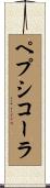 ペプシコーラ Scroll