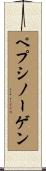 ペプシノーゲン Scroll