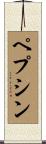 ペプシン Scroll