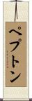 ペプトン Scroll