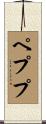 Peppe Scroll