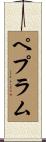 ペプラム Scroll