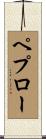 ペプロー Scroll