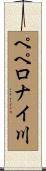 ペペロナイ川 Scroll