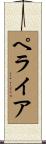 ペライア Scroll