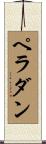 ペラダン Scroll