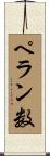 ペラン数 Scroll