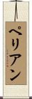 ペリアン Scroll