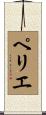 ペリエ Scroll