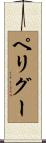 ペリグー Scroll