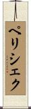 ペリシェク Scroll