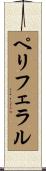 ペリフェラル Scroll