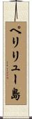 ペリリュー島 Scroll