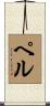 Pell Scroll