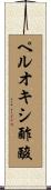 ペルオキシ酢酸 Scroll