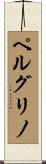 ペルグリノ Scroll