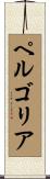 ペルゴリア Scroll