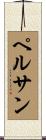 ペルサン Scroll