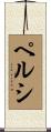 Persi Scroll