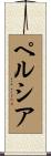 ペルシア Scroll