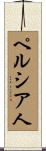 ペルシア人 Scroll