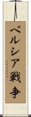 ペルシア戦争 Scroll