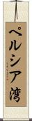 ペルシア湾 Scroll