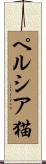 ペルシア猫 Scroll
