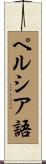 ペルシア語 Scroll