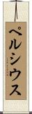 ペルシウス Scroll