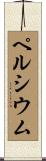 ペルシウム Scroll