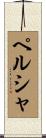 ペルシャ Scroll