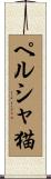 ペルシャ猫 Scroll