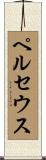 ペルセウス Scroll