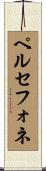 ペルセフォネ Scroll