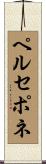 ペルセポネ Scroll