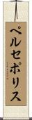 ペルセポリス Scroll