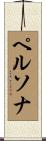 ペルソナ Scroll