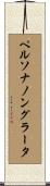ペルソナノングラータ Scroll